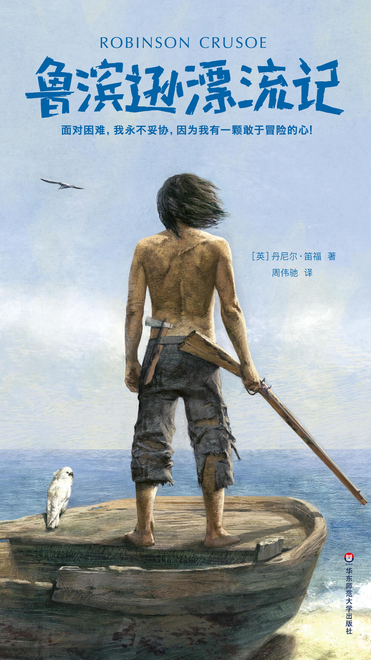 鲁滨逊漂流记（作家榜经