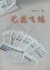 艺苑飞鸿