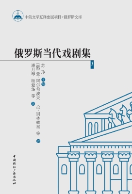 俄罗斯当代戏剧集 1