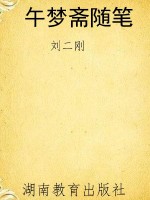 午梦斋随笔