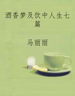 酒香梦及饮中人生七篇