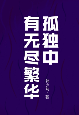 孤独中有无尽繁华