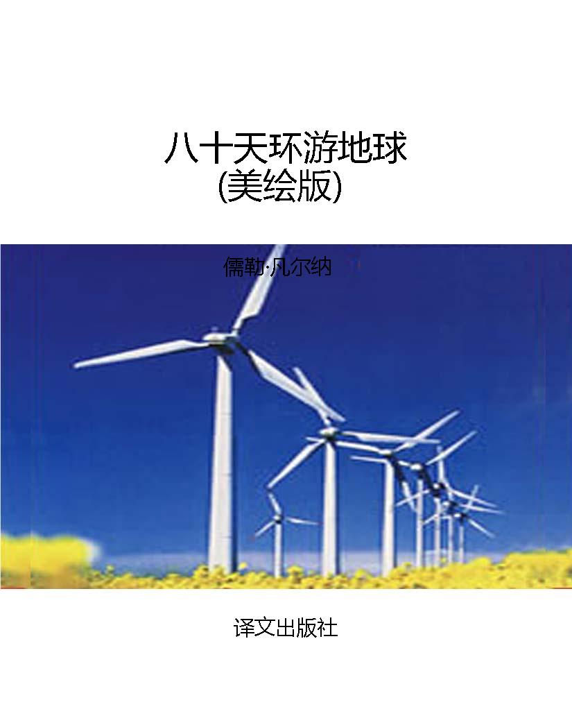八十天环游地球（美绘版