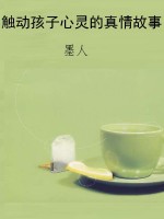 触动孩子心灵的真情故