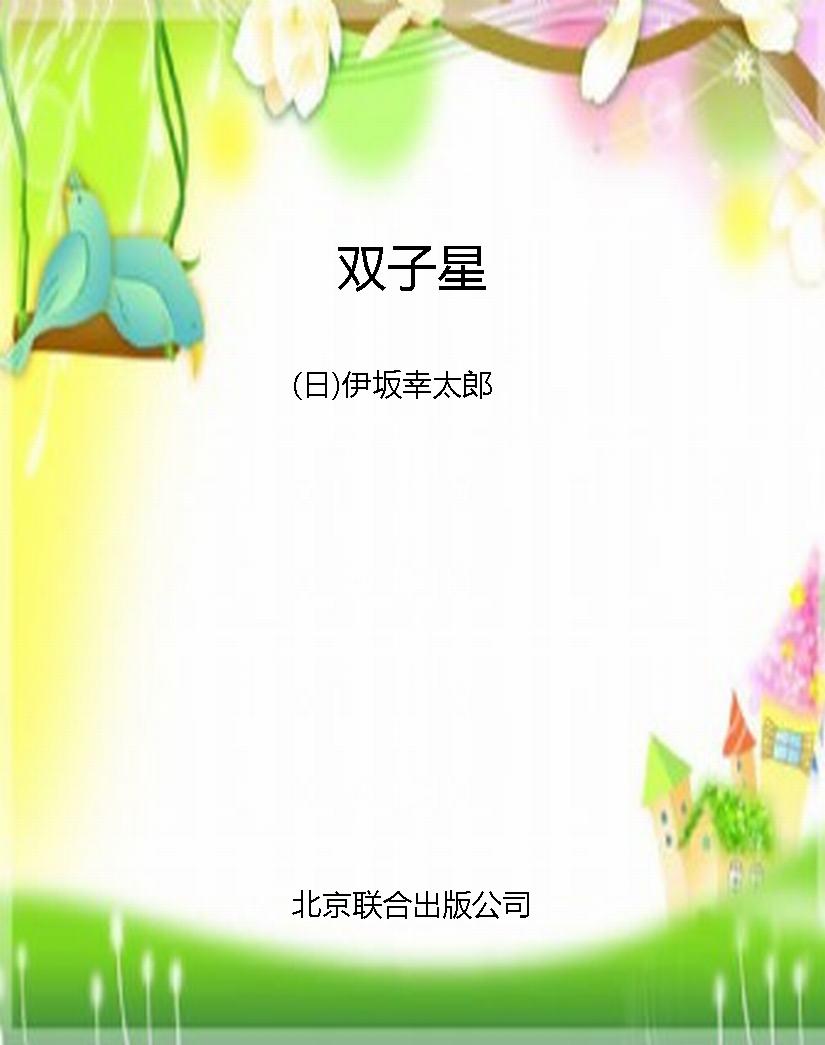 双子星