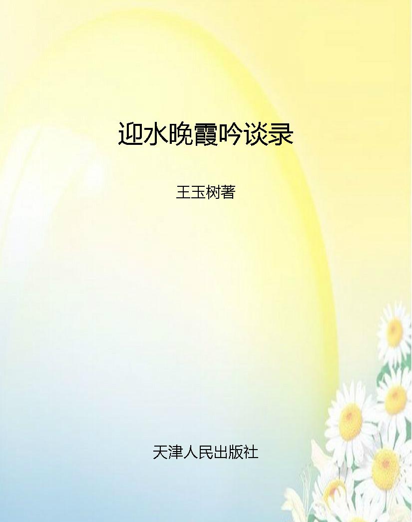 迎水晚霞吟谈录