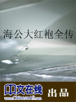 海公大红袍全传