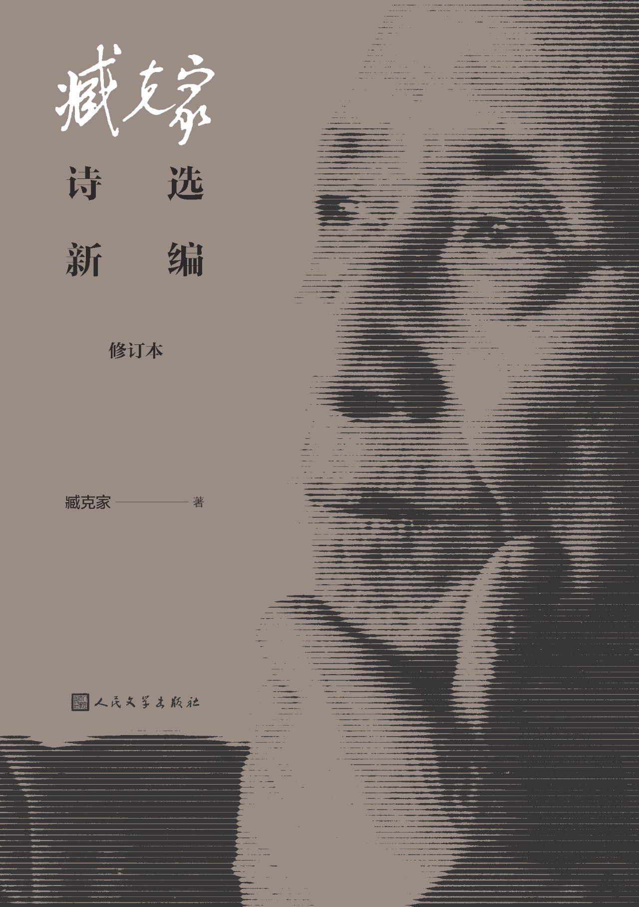 臧克家诗选新编（修订本