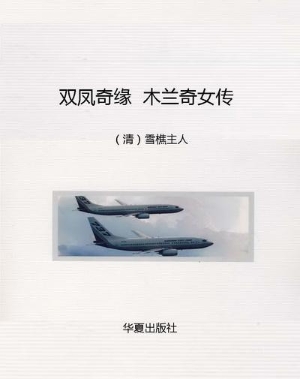 双凤奇缘  木兰奇女传
