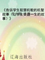 《告诉学生聪慧机敏的