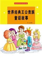 世界经典王公贵族童话