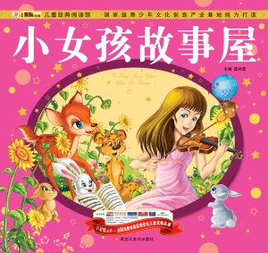 小女孩故事屋