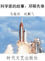 科学家的故事：邓稼先卷