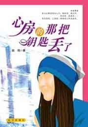 心房的那把钥匙丢了