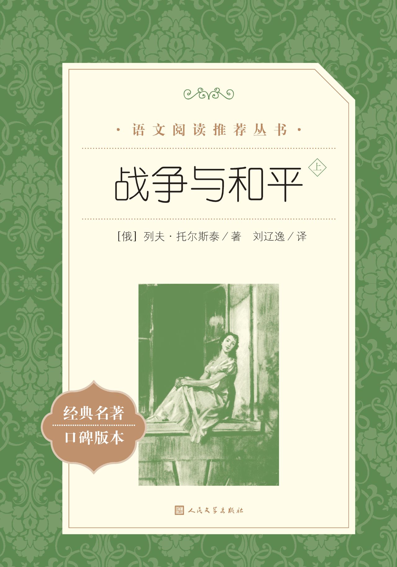 战争与和平：全2册