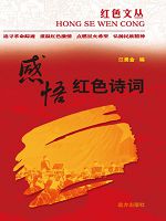 红色文丛-感悟红色诗