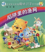 陷阱里的渔网