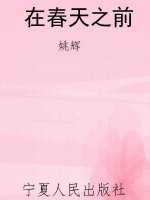 在春天之前