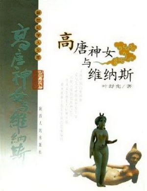高唐神女与维纳斯