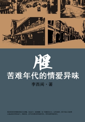 腥：苦难年代的情爱异味