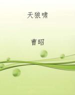 天狼啸