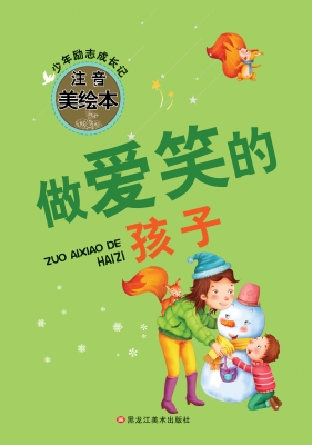 做爱笑的孩子