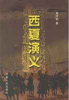 西夏演义