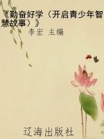 《勤奋好学（开启青少年
