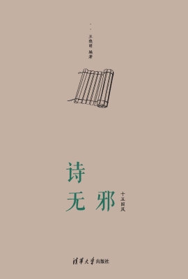 诗无邪——十五国风