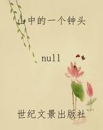 山中的一个钟头