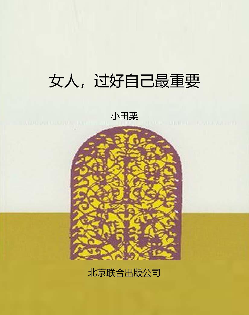 女人，过好自己最重要
