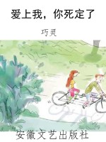 爱上我，你死定了