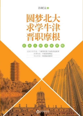 圆梦北大·求学牛津·