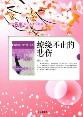 缭绕不止的悲伤