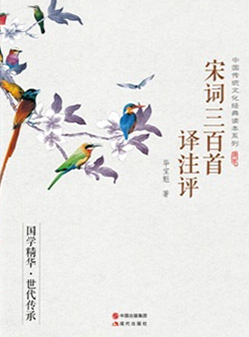 宋词三百首译注评