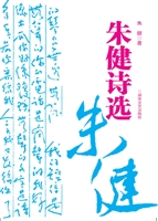 朱健诗选