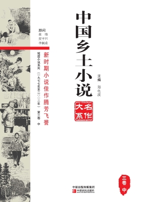 中国乡土小说名作大系
