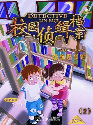 校园侦缉档案 2——恐