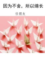 因为不舍，所以绵长