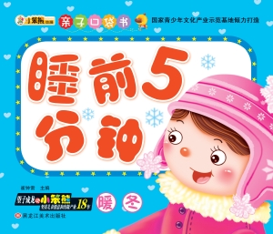 睡前5分钟——暖冬