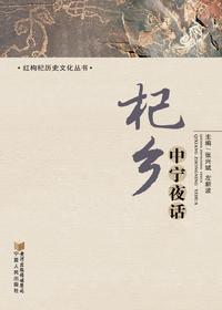 杞乡中宁夜话