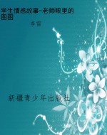 学生情感故事-老师眼