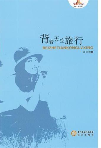 背着天空旅行