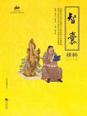 国学经典 47——智囊