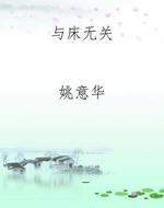 与床无关