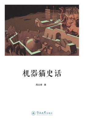 机器猫史话