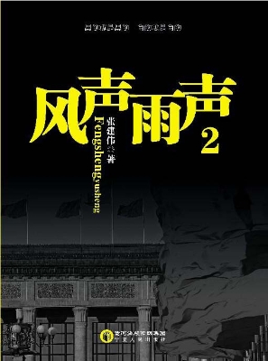 风声雨声 2