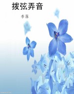 拨弦弄音