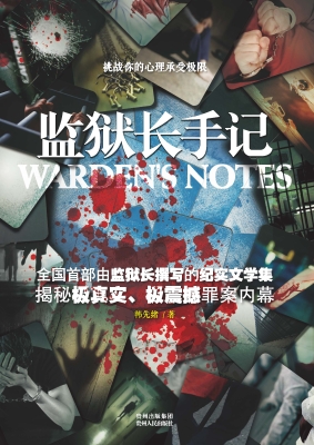 监狱长手记