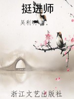 挺进师